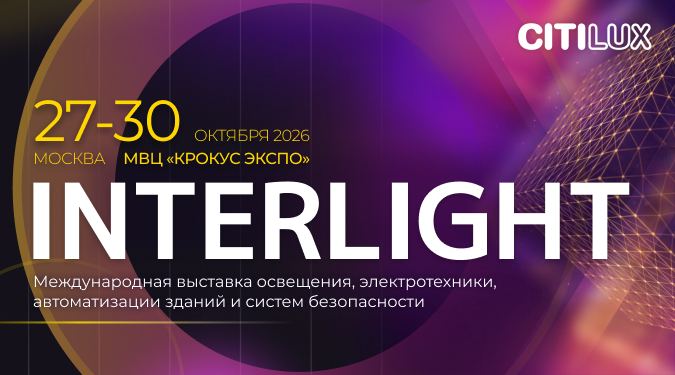 Citilux примет участие в выставке Interlight 2026