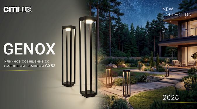 Уличное освещение со сменными лампами GX53